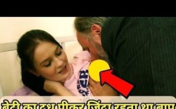 बेटी का दूध पीकर जिन्दा रहता था यह बाप, वायरल हुई खबर की वीडियो, देखें