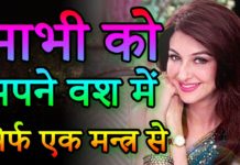 भाभी जी को वश में करने का सबसे असरदार तरीका, जरूर आजमाएं