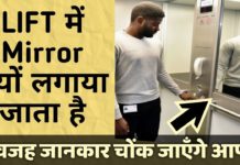 जाने क्यों लगे होते हैं लिफ्ट में शीशे?