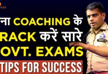 बिना कोचिंग के इस तरह क्रैक करें कोई भी एग्जाम, देखें वीडियो