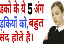 लड़कियों को लड़को के यह 5 अंग खूब पसंद आते हैं, देखें वीडियो