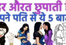 हर पत्नी छुपाती हैं अपने पती से यह गहरे राज, जरूर जाने