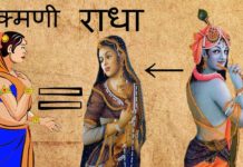माता राधें ने इस वजह से नहीं करा था भगवन कृष्ण से विवाह