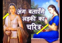 लड़कियों के यह अंग बताएंगे उनका चरित्र, मर्द जरूर देखें