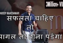 सफलता चाहिए तो पागल तो बनना पड़ेगा, देखें मोटिवेशनल वीडियो