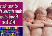 कितने बच्चे होंगे जाने अपने नाम के पहले अक्षर से/बिलकुल सच तुरंत देखें