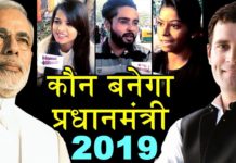 जानिए मोदी के बारे में जनता के विचार क्या होगा 2019 में