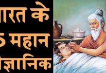 यह हैं प्राचीन भारत के 5 महान वैज्ञानिक ,जिनके सामने यूरोपियन कुछ भी नहीं!