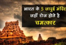 भारत के 5 जादुई मन्दिर, जहाँ रोज होते है चमत्कार