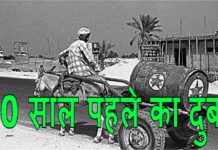 50 साल पहले ऐसे दिखता था शेखों का शहर दुबई