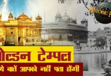गोल्डन टेम्पल की यह बातें आपको नहीं पता होंगी
