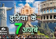 जानिए दुनिया के नये सात अजूबों के बारे में