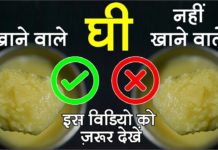 क्या घी आपके स्वास्थ के लिए फायदेमंद हैं या नहीं| जाने इस वीडियो की मदद से