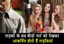 लड़कों के इस बॉडी पार्ट को देखकर अट्रैक्ट होती हैं लड़कियां, जानकर आप चौंक जाएंगे