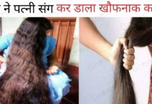 पत्नी के लंबे बाल से परेशान पति ने उठाया खौफनाक कदम, पत्नी संग कर डाला यह काम