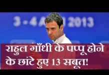 राहुल गाँधी के पप्पू होने हैं 13 सबूत, देख कर हसीं नहीं रुकेगी आपकी
