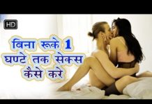 बिना रुके 1 घंटे तक इस तरह करे सम्भोग, पाइये चरम आनंद