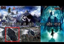 कैलाश पर्वत के सबसे बड़े 10 रहस्य