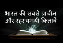 भारत की 10 सबसे रहस्यमयी किताबें, जरूर जाने इनके बारे में