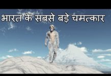 भारत की सबसे बड़ी अनसुलझी रहस्यमय चमत्कारिक घटनाये