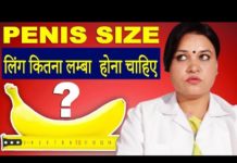 जानिए लिंग कितने इंच का होना चाहिए ?