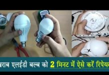 खराब एलईडी बल्ब को फ्री में कर सकते हो रिपेयर वो भी सिर्फ दो मिनट में, जानिए कैसे