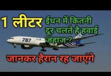 1 लीटर ईधन में कितनी दूर चलते हैं हवाई जहाज? जानकर रह जाएंगे हैरान