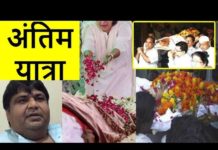 कवि कुमार आजाद उर्फ डॉ. हंसराज हाथी की अंतिम यात्रा