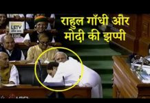 राहुल गाँधी को मिली प्रधानमंत्री से जादू की झप्पी, देखें वीडियो