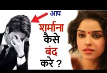 लड़कीओ के सामने शर्माना कैसे बंद करे? 4 बेहतरीन टिप्स