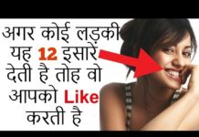 अगर कोई लड़की आपको ऐसे इशारे करती हैं, तो वह लड़की आपको जरूर पसंद करती हैं