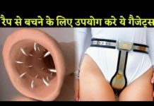 रेप से बचने के सबसे गजब गैजेट्स और उपकरण, महिलाएं जरूर देखें
