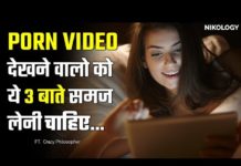 एडल्ट मूवी देखने वाले यह वीडियो जरूर देखें, वर्ना पछताएंगे