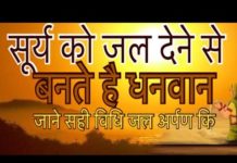 सूर्य पर जल चडाने से बनते है धनवान, जाने सही विधि
