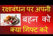 रक्षाबंधन पर दें अपनी बहन को यह शानदार तोहफे