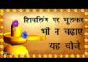 शिव जी की पूजा करते समय भूल कर भी न करें यह करें गलतियां