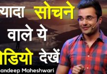 इधर उधर की सोचने वाले यह वीडियो जरूर देखें