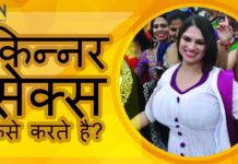 किन्नर कैसे होते है और उनके लिंग कैसे होते है