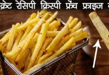 क्रिस्पी फ्रेंच फ्राइज की सीक्रेट रेसिपी और राज़