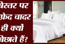 जानिए होटल में बिस्तर पर सफ़ेद चादर की क्यों बिछी होती हैं