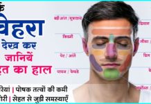 चेहरे के लक्षण देख कर जानिए शरीर में क्या चल रहा है