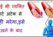 भविष्य में हार्ट अटैक से बचना चाहते हैं तो यह वीडियो जरूर देख लें