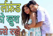 VIDEO: अपनी गर्लफ्रेंड को खुश कैसे रखें