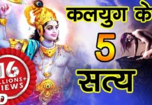 कलयुग के पांच सत्य, जो श्री कृष्ण ने पहले भी बता दिए थे|