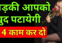 जवान लड़की को पटाने के तरीके| ट्रिक जो हैं बेहद आसान