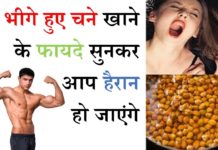 भीगे हुए चने खाने से होते हैं चौकाने वाले फायदे, देखें और जाने