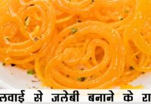 स्वादिस्ट जलेबी बनाएं इस तरीके से, खानेवाला भी तारीफ करेगा