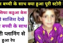 कठुआ में 8 साल की बच्ची के साथ रेप की पूरी हकीकत