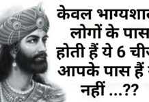 भाग्यशाली लोगों के पास होती हैं ये 6 चीजें, आपके पास हैं या नहीं