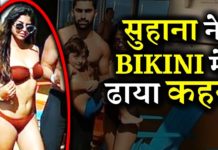 देखिये शाहरुख खान की बेटी सुहाना खान की बिकिनी पहने हॉट वीडियो